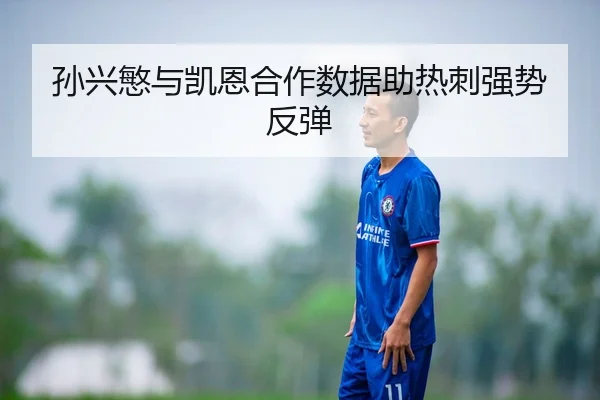 孙兴慜与凯恩合作数据助热刺强势反弹